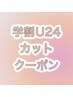 【学割U24】学生カット￥3000