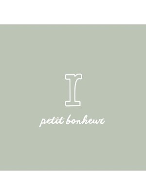 アールプティボヌー(r petit bonheur)