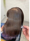 sins式酸性ストレートでサラツヤボブスタイルに