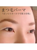 まつ毛パーマ