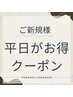 ご新規様♪▼ここから下▼平日クーポン▼