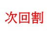 【次回割】　ご来店時に次の予約を決めて帰って１０％引き