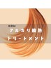 実感No1【メテオ】のアルカリ酸熱トリートメント