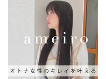 アメイロ(ameiro)