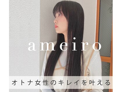 アメイロ(ameiro)の写真