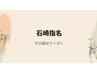 【石崎指名】5月6月　平日限定　カラー＋カット＋TR 12000円