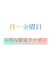 ★月～金曜日限定★曜日ごとにお得なクーポン↓↓↓↓↓