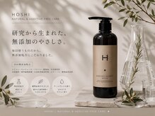  美容師が本気でつくった、無添加ホームケア『HOSHI』★