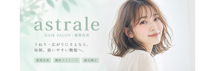 アストラール 大曽根店(astrale)のサロンヘッダー