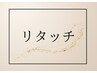 【根元ケア】リタッチカラー（メンテナンス）