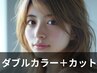 ダブルカラー+カット