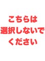 ヘアーメイク リアン 新田辺店(Hair Make REAN)&nbsp;選択不可 選べません