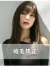 【頑固なくせやうねりに】縮毛矯正