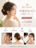 【特別な日に】ヘアセット＆フルメイク