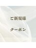 ここから↓はご新規様クーポン ※こちらのクーポンはご予約不可