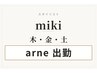 スタイリストmiki 木・金・土はarne出勤となります。