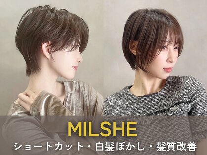 ミルシェ(MILSHE)の写真