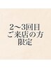 2から3回目のご来店の方限定！メニュー価格からさらに5％OFF！