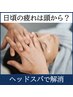 【2回目以降のお客様】 癒・ヘッドスパコース¥6,710~(土日祝+¥550-)
