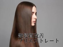 パリスパリ 衣山店(PARIS PARI)の雰囲気（柔らかな、艶感引き出す【プリエストレート】）