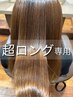 超ロング/4回目以降  [超高濃度水素]縮毛矯正+全体カラー+シルクTR+カット