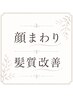 【湿気対策】"顔まわりだけ"の髪質改善 リピーター様から大人気です!