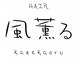 ヘアー 風薫るの写真/お客様一人ひとりの髪質やクセを見極めたカットで、自宅でもサロン帰りの仕上がりが長く続きます◎