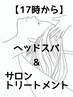 【17時から】お仕事帰りにリラックスクーポン♪ヘッドスパ&トリートメント