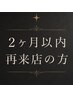 【２ヶ月以内リピート様】カット＋全体カラー＋贅沢トリートメント￥12000
