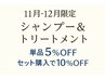 ★期間12/30まで【シャンプー&トリートメント】ホームケア商品 各 5% OFF!