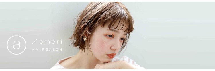 アメリ(ameri)のサロンヘッダー