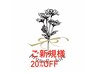 【ご新規様20%off】初クーポン！！コースのみ対象　＊単品不可