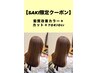【SAKI限定クーポン】髪質改善カラー＋カット＋TOKIOtr