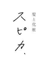髪と化粧 スピカ