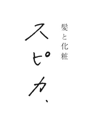 髪と化粧 スピカ