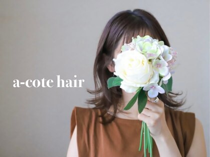 アコテ(a-cote)の写真