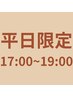 【平日限定17:00~19:00】デザインカット+ヘッドスパ ￥8,450→￥6,700