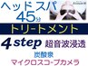 7周年★ヘッドスパ45分+4stepトリ-ト超音波浸透+炭酸+カメラ¥12100→¥11100