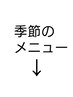 こちらから季節のキャンペーンメニューになります。