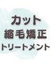 【新規】★髪質改善♪カット+縮毛矯正+トリートメント