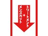 ↓　↓　メンズカット＋トリートメントクーポン　↓　↓