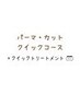 【クイックコース】パーマ+カット+ピュアTR+クイックTR