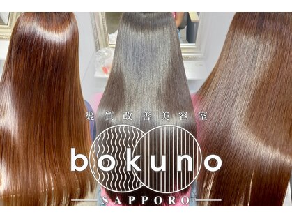 ボクノ 8号店 北14条(bokuno)の写真