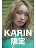 【KARIN限定】【人気No.3】カット＋ケアパーマ ￥11650~