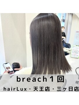 ルクス(Lux) hairLux・天王・三ヶ日・ダメージレスグレージュカラー
