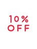 【2回目のご来店の方限定】10％OFF