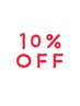 【3回目のご来店の方限定】10％OFF