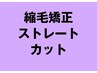 縮毛矯正＋カット＋トリートメント　￥22000