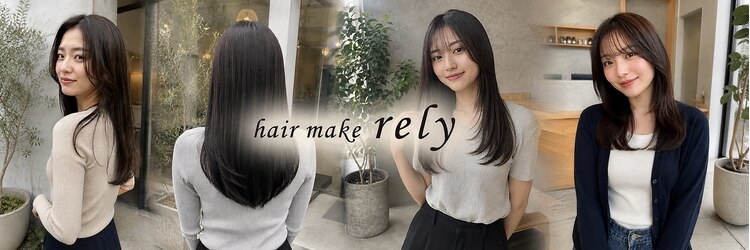 ヘアーメイク リライ(hair make rely)のサロンヘッダー