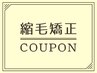 カット縮毛矯正スパorトリートメント+ナノバブル付（約230分）26500→22000円